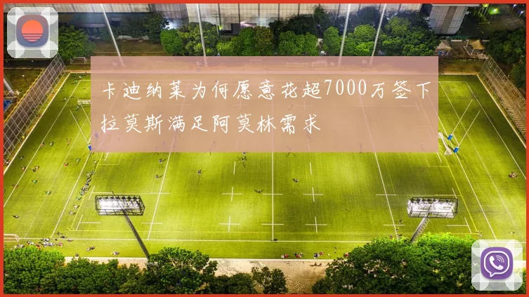 卡迪纳莱为何愿意花超7000万签下拉莫斯满足阿莫林需求