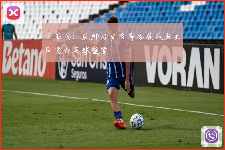 蒂亚戈：瓜帅与克洛普各展风采共同烹饪足球盛宴