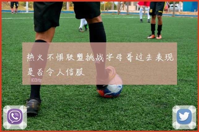 热火不惧联盟挑战字母哥过去表现是否令人信服